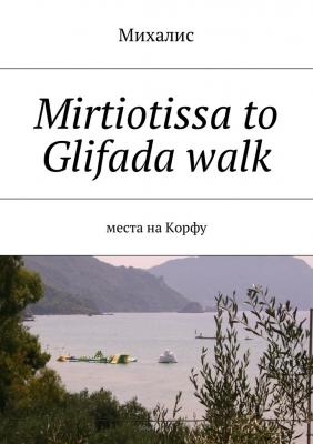 Mirtiotissa to Glifada walk. Места на Корфу - Михалис