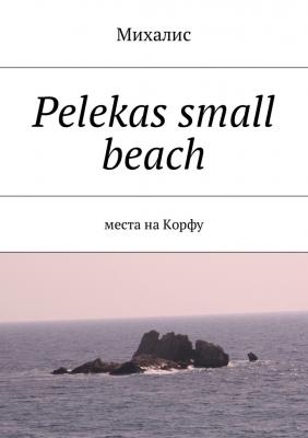 Pelekas small beach. Места на Корфу - Михалис