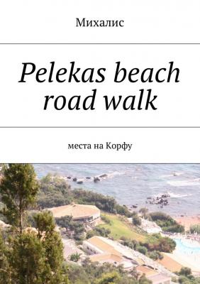 Pelekas beach road walk. Места на Корфу - Михалис