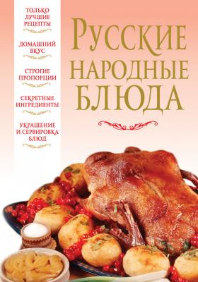 Русские народные блюда - Отсутствует