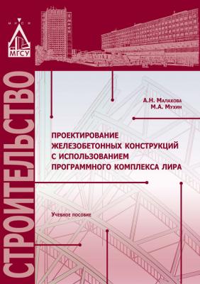 Проектирование железобетонных конструкций с использованием программного комплекса ЛИРА - А. Н. Малахова