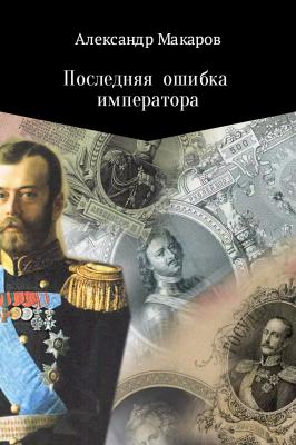 Последняя ошибка императора - Александр Владимирович Макаров