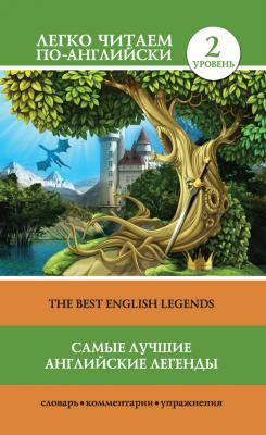 Самые лучшие английские легенды / The Best English Legends - Отсутствует