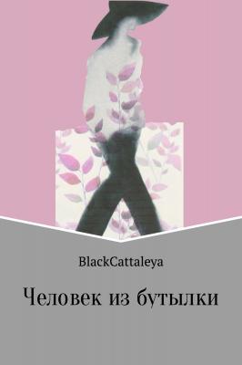 Человек из бутылки - Black Cattaleya