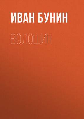 Волошин - Иван Бунин