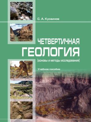 Чет­вер­тичнaя геоло­гия (ос­но­вы и ме­то­ды исс­ле­довa­ния) - С. Кусaинов