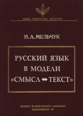 Русский язык в модели «Смысл—Текст» - И. А. Мельчук