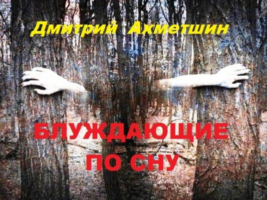 Блуждающие по сну - Дмитрий Ахметшин