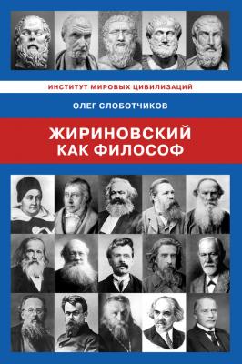 Жириновский как философ - О. Н. Слоботчиков