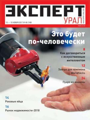 Эксперт Урал 46-2017 - Редакция журнала Эксперт Урал