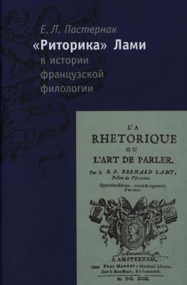 «Риторика» Б. Лами в истории французской филологии - Е. Л. Пастернак