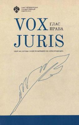 Vox Juris. Глас права - Сборник статей