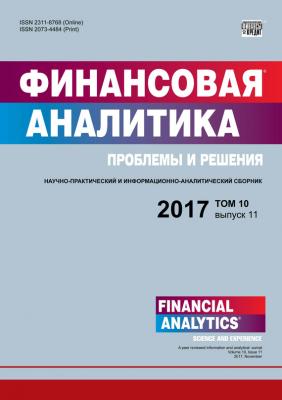 Финансовая аналитика: проблемы и решения № 11 2017 - Отсутствует