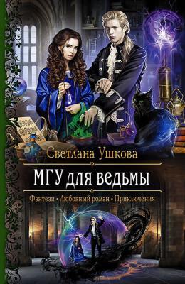 МГУ для ведьмы - Светлана Ушкова