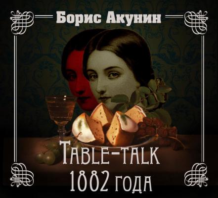 Table-talk 1882 года - Борис Акунин