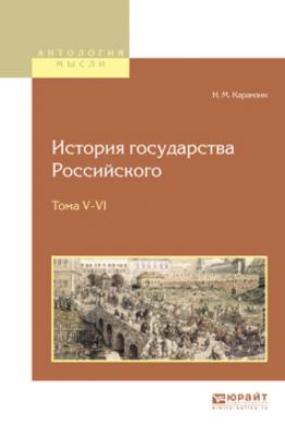 История государства российского в 12 т. Тома v—vi - Николай Михайлович Карамзин