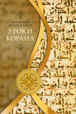 Уроки Корана - Голамали Хаддад-Адель