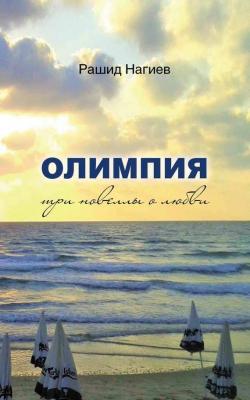 Олимпия. Три новеллы о любви - Рашид Нагиев