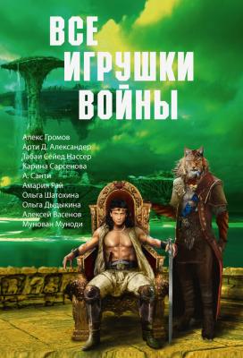 Все игрушки войны (сборник) - Михаил Попов