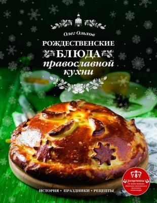 Рождественские блюда православной кухни - Олег Ольхов