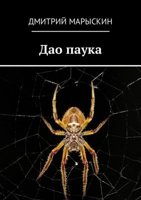 Дао паука - Дмитрий Марыскин