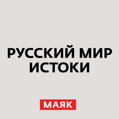 Конец правления Анны Иоанновны (часть 5) - Творческий коллектив радио «Маяк»