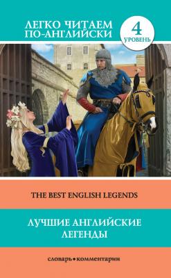 Лучшие английские легенды / The Best English Legends - Отсутствует