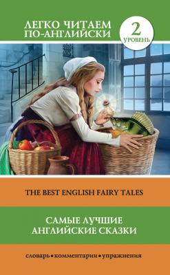 Самые лучшие английские сказки / The best english fairy tales - Отсутствует