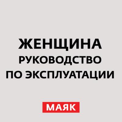 Женские фобии и страхи - Творческий коллектив радио «Маяк»
