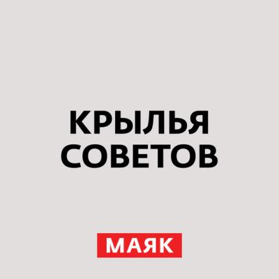 Легендарные самолёты Великой Отечественной войны - Творческий коллектив радио «Маяк»