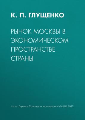 Рынок Москвы в экономическом пространстве страны - К. П. Глущенко