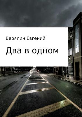 Два в одном - Евгений Игоревич Верялин