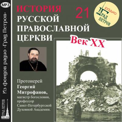 Лекция 21. «Церковь во время Второй мировой войны» - Протоиерей Георгий Митрофанов