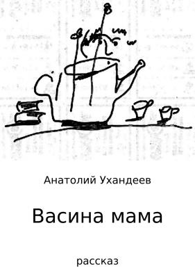 Васина мама - Анатолий Евгеньевич Ухандеев