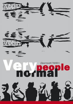 Very normal people - Дмитрий Гакен
