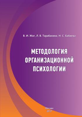 Методология организационной психологии - В. И. Жог