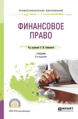 Финансовое право 3-е изд., пер. и доп. Учебник для СПО - Гульнара Флюровна Ручкина
