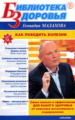 Как победить болезни - Геннадий Малахов