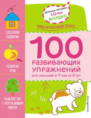 1+ 100 развивающих упражнений для малышей от 1 года 2 лет - Елена Янушко
