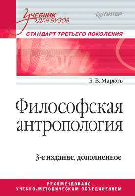 Философская антропология. Учебник для вузов - Б. В. Марков