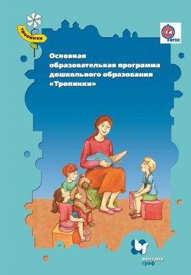 Основная образовательная программа дошкольного образования «Тропинки». 3–7 лет - Коллектив авторов