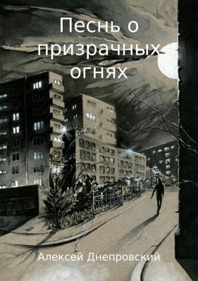Песнь о призрачных огнях - Алексей Олегович Днепровский