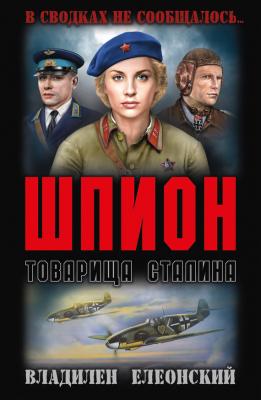 Шпион товарища Сталина (сборник) - Владилен Елеонский