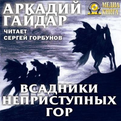 Всадники неприступных гор - Аркадий Гайдар