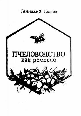 Пчеловодство как ремесло - Геннадий Васильевич Глазов
