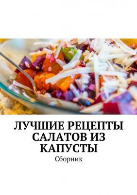 Лучшие рецепты салатов из капусты. Сборник - Людмила Дубровская