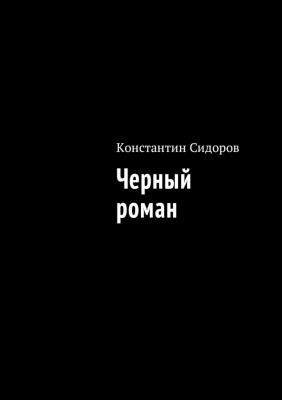 Черный роман - Константин Сидоров