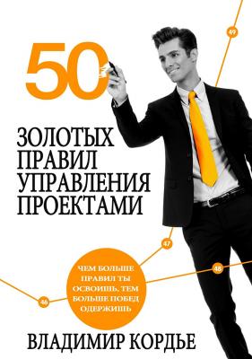 50 Золотых Правил Управления Проектами - Владимир Кордье