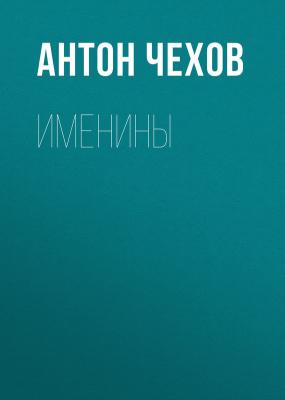 Именины - Антон Чехов
