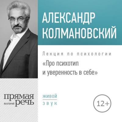 Лекция «Про психотип и уверенность в себе» - Александр Колмановский